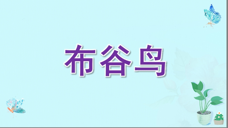 中班音乐《布谷鸟》PPT课件教案《布谷鸟》微课件.pptx_第1页