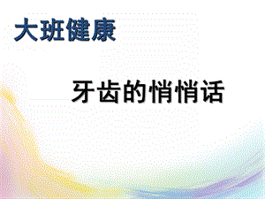 大班健康《牙齿的悄悄话》PPT课件教案牙齿的悄悄话-邹娴.pptx