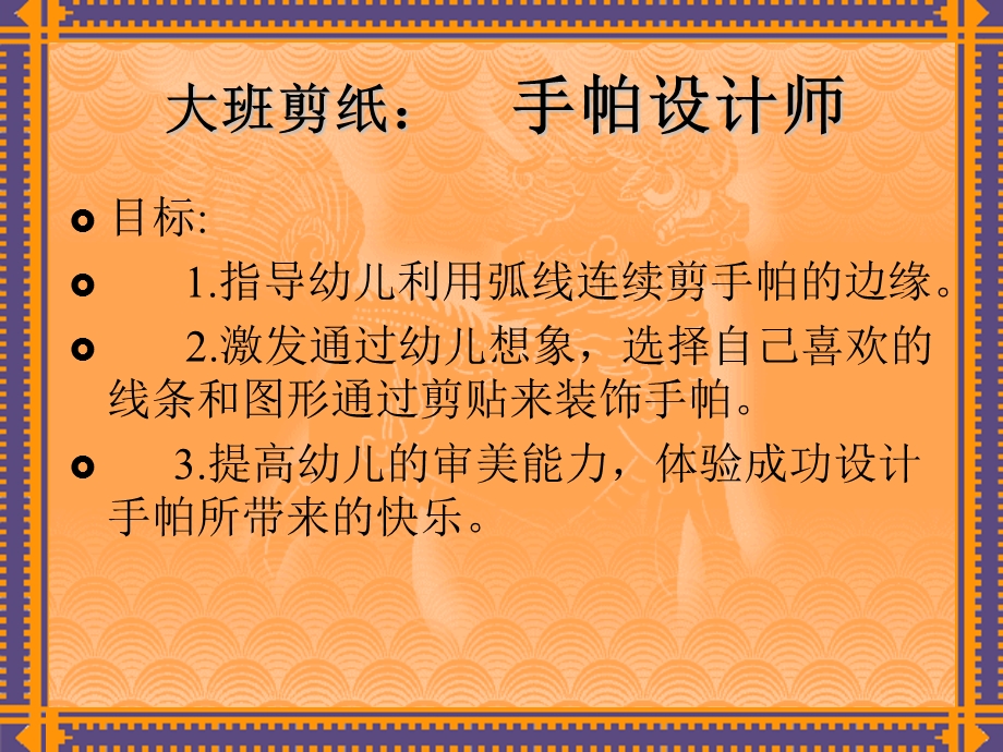 大班剪纸《手帕设计师》PPT课件大班剪纸：手帕设计师....pptx_第2页