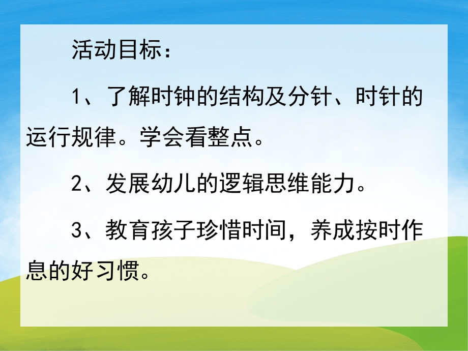 大班数学《认识时钟》PPT课件教案PPT课件.pptx_第2页