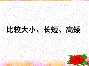 学前班数学《比较长短、高矮、大小》PPT课件教案比较长短、高矮、大小.pptx