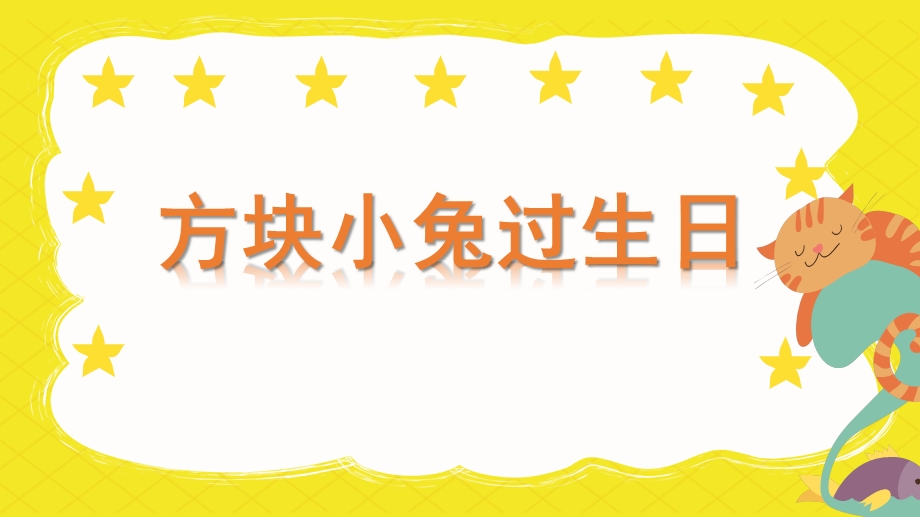 小班数学《方块小兔过生日》PPT课件教案微课件.pptx_第1页