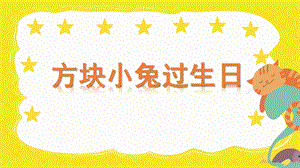 小班数学《方块小兔过生日》PPT课件教案微课件.pptx