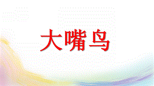 大班美术《大嘴鸟》PPT课件教案大嘴鸟美术教案.pptx