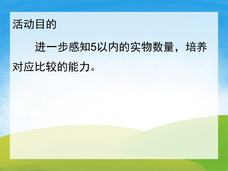 小班数学课件《小动物找家》PPT课件教案PPT课件.pptx_第2页