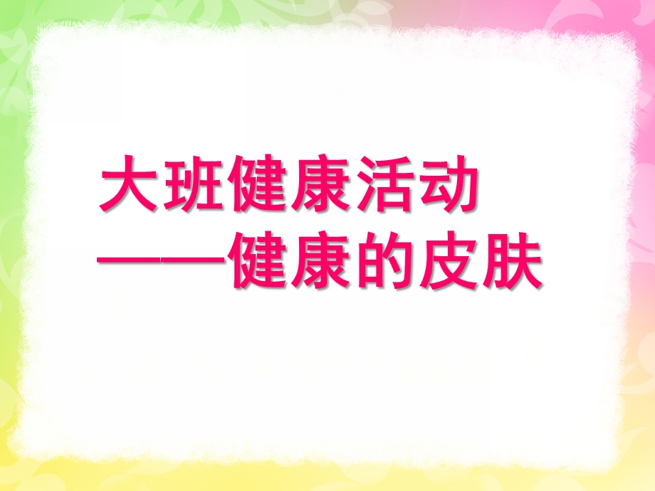 大班健康活动《健康的皮肤》PPT课件教案大班健康活动-健康的皮肤.pptx_第1页