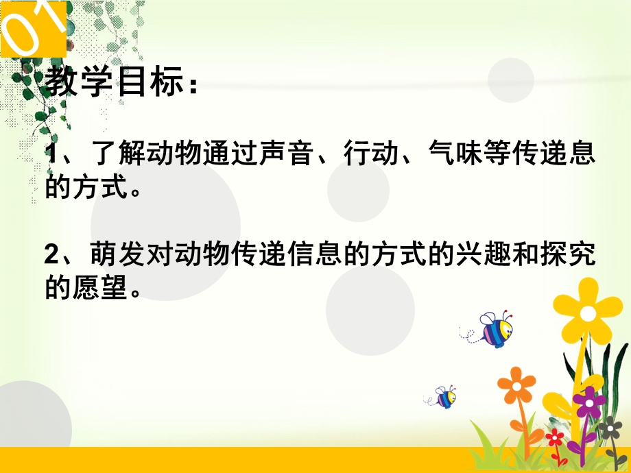 大班科学《动物之间怎样联络》PPT课件教案动物之间怎样联络.pptx_第2页