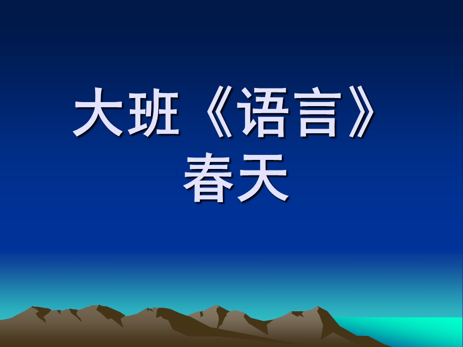 大班语言《春天》PPT课件教案大班《语言》.pptx_第1页