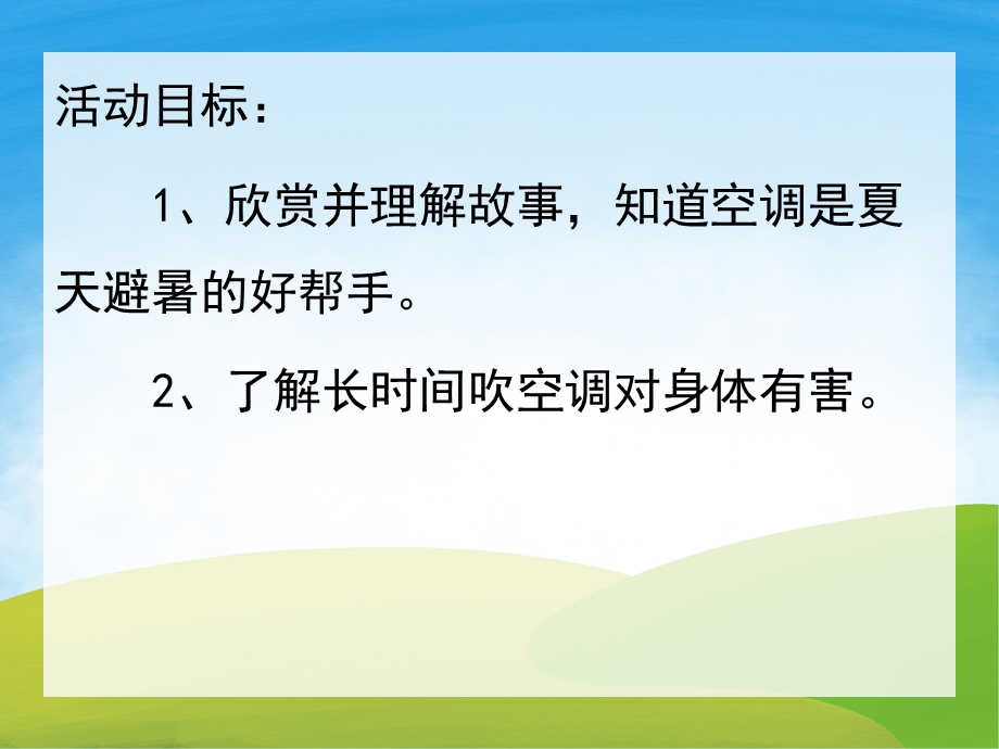 小班健康《鼹鼠的空调屋》PPT课件教案配音PPT课件.pptx_第2页