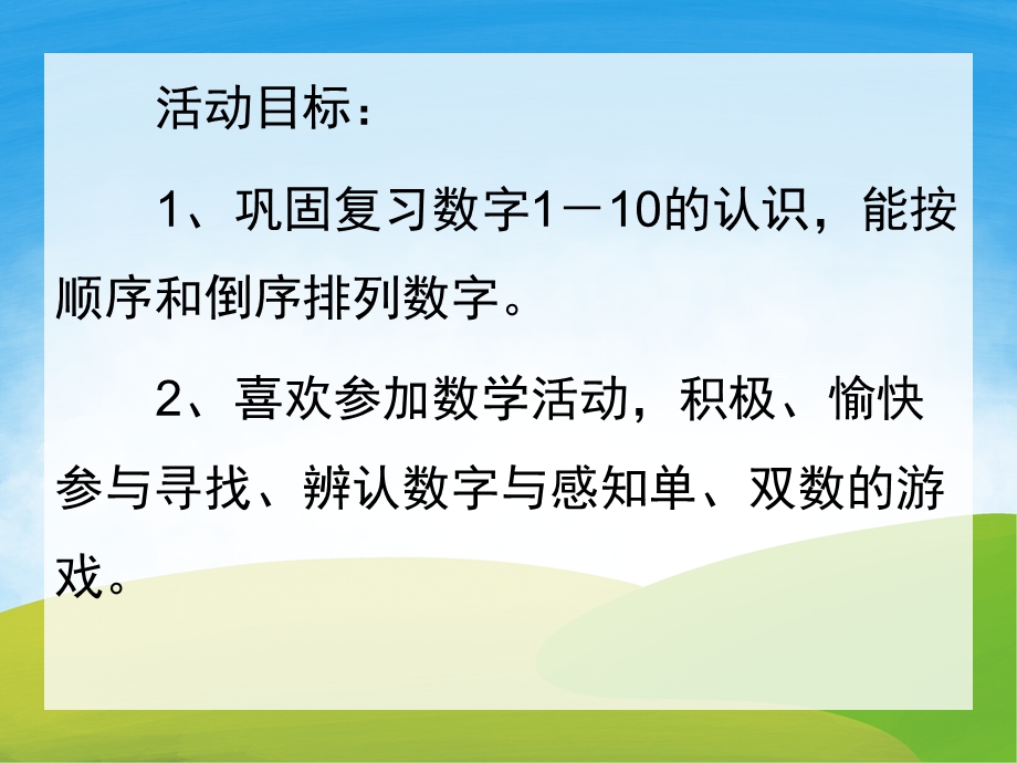 小班数学《数字宝宝》PPT课件教案PPT课件.pptx_第2页