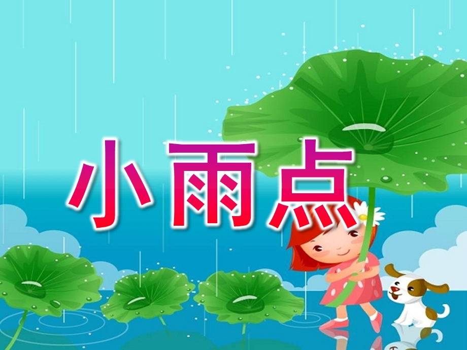 中班语言《小雨点》PPT课件教案中班上册语言-----小雨点.pptx_第1页