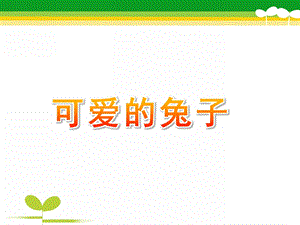 小班科学《可爱的兔子》PPT课件教案小班可爱的兔子.pptx