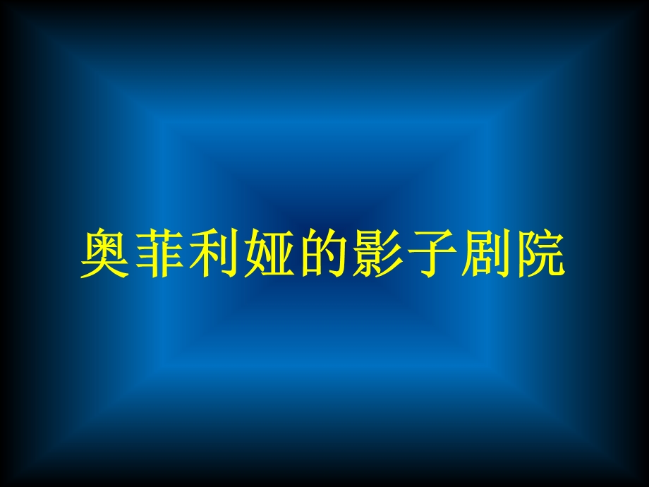 大班科学绘本《影子剧院》大班科学绘本《影子剧院》.pptx_第2页