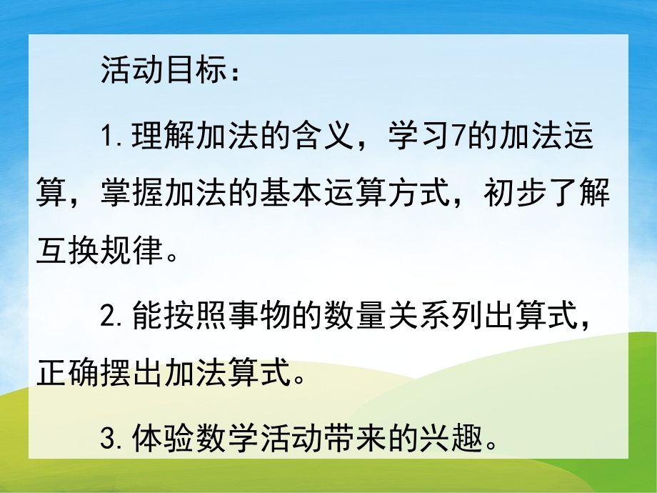 大班数学《7的加法运算》PPT课件教案PPT课件.pptx_第2页