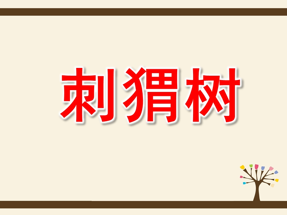 大班语言课件《刺猬树》PPT课件教案中班语言：《刺猬树》.pptx_第1页