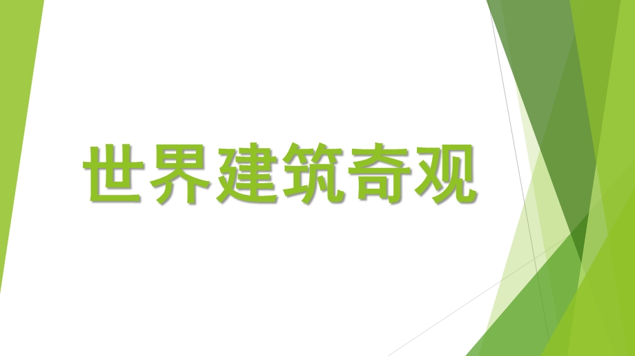 大班社会活动《世界建筑奇观》PPT课件教案大班社会领域《世界建筑奇观》.pptx_第1页