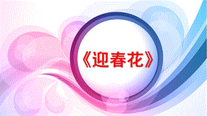 小班《迎春花》PPT课件《迎春花》课件.pptx