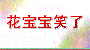 大班社会《花宝宝笑了》PPT课件教案花宝宝笑了PPT.pptx