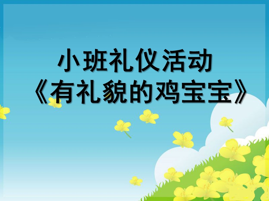 小班礼仪活动《有礼貌的鸡宝宝》PPT课件小班礼仪《有礼貌的鸡宝宝》.pptx_第1页