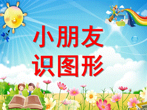 小班数学活动《小朋友识图形幼儿识图》PPT课件ppt课件.pptx