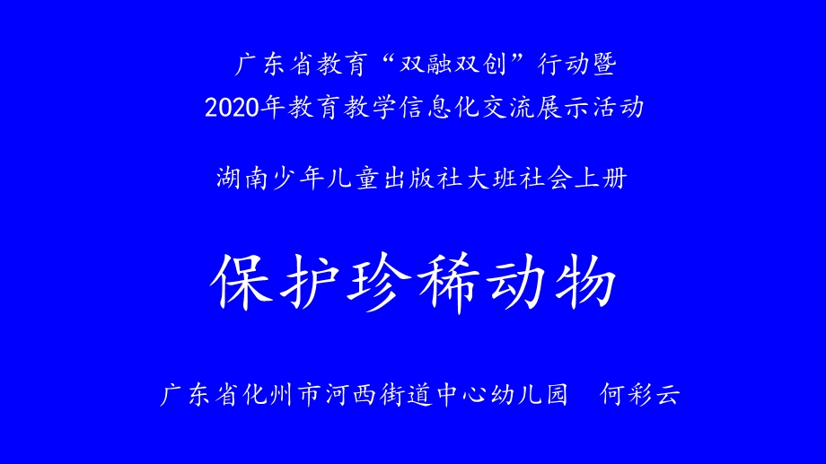 大班社会《保护珍稀动物》大班社会《保护珍稀动物》微课件.pptx_第1页