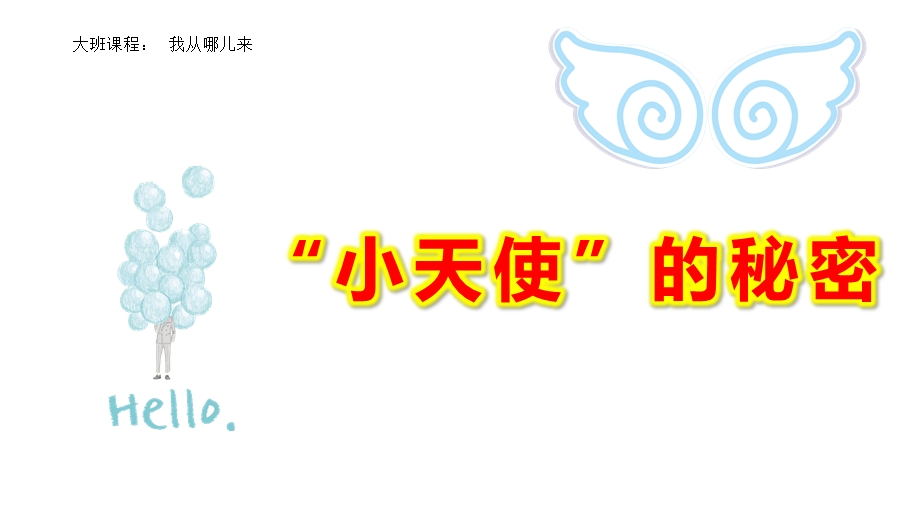 大班健康《“小天使”的秘密》PPT课件教案幼儿园课件ppt大班健康《“小天使”的秘密》微.pptx_第1页