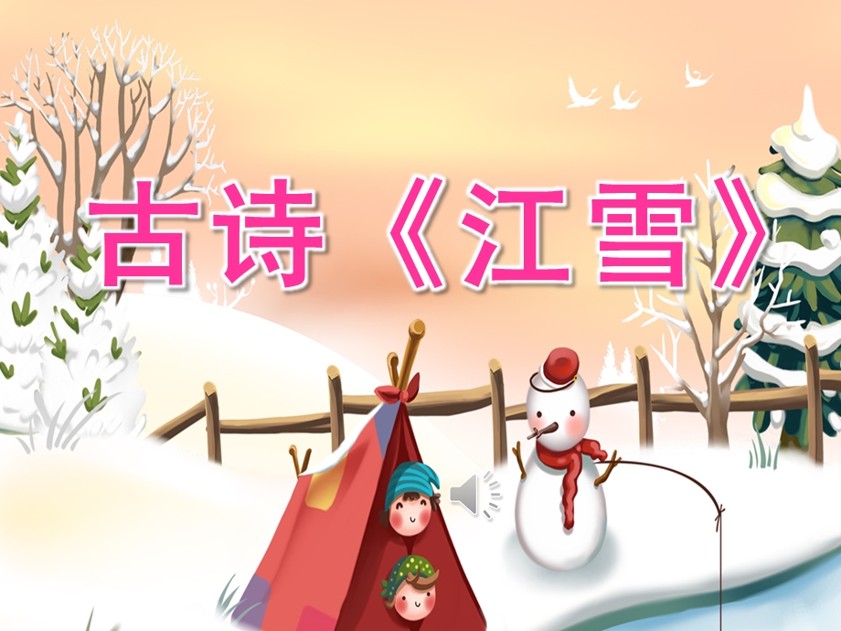 中班语言古诗《江雪》PPT课件教案音频PPT课件.pptx_第1页