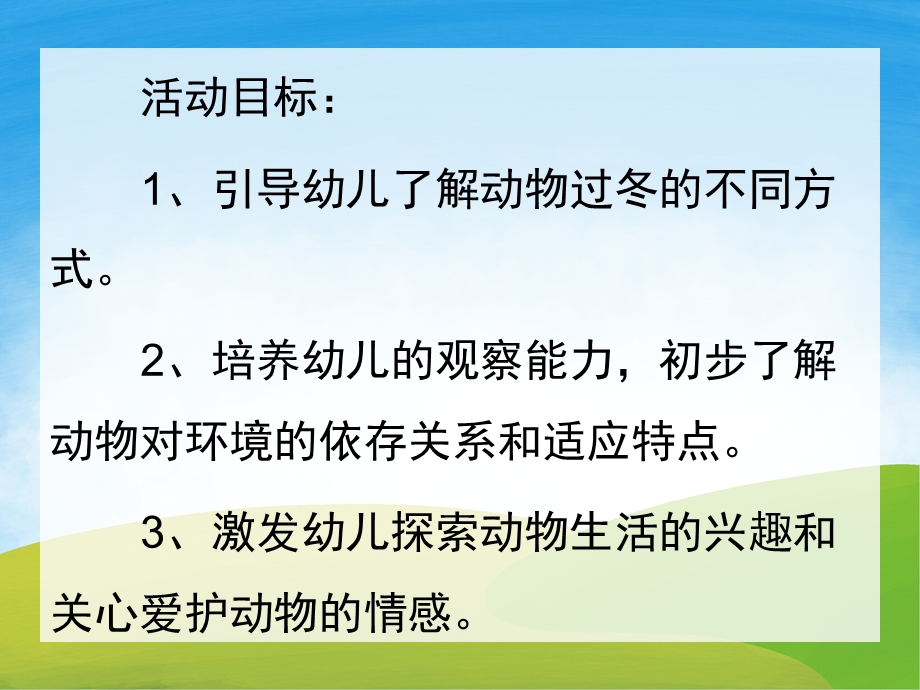 大班科学《动物怎样过冬》PPT课件教案PPT课件.pptx_第2页