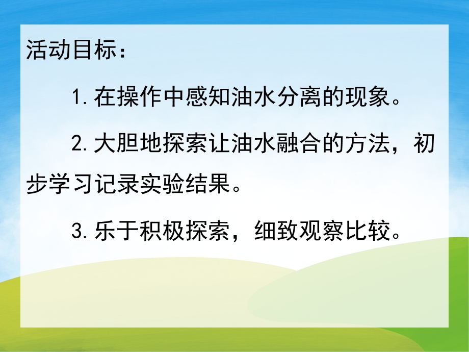 大班科学《油和水》PPT课件教案PPT课件.pptx_第2页