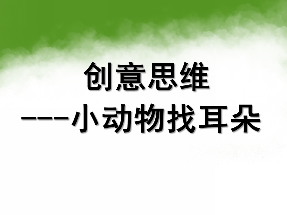 小班思维《小动物找耳朵》PPT课件教案小班：思维-小动物找耳朵.pptx_第1页