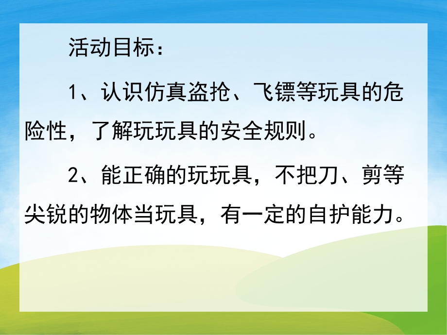 大班安全《安安全全玩玩具》PPT课件教案PPT课件.pptx_第2页