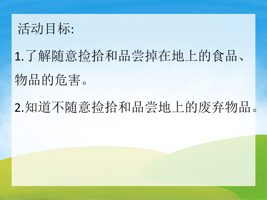 小班安全《这些东西我不捡》PPT课件教案PPT课件.pptx_第2页