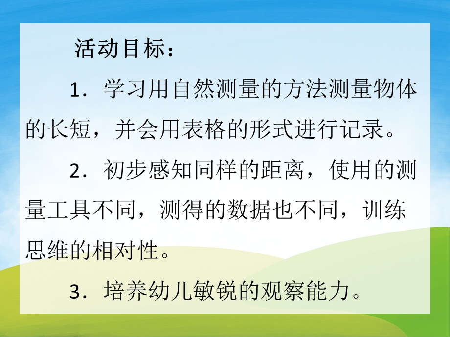 大班数学《有趣的测量》PPT课件教案PPT课件.pptx_第2页