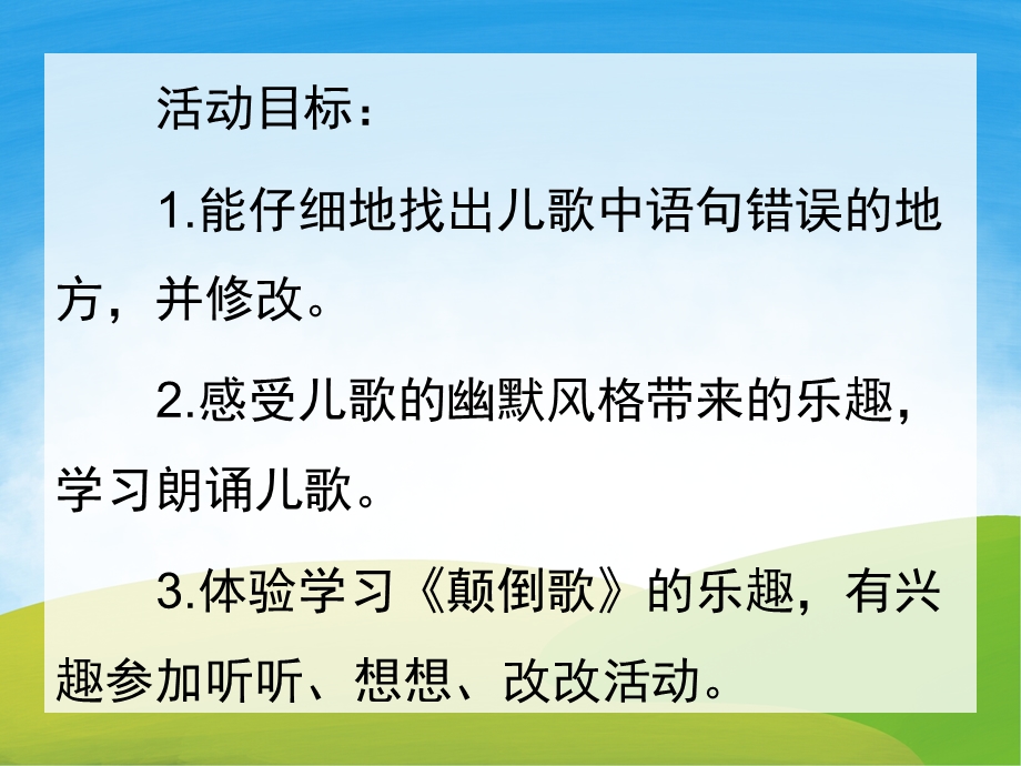 中班语言《颠倒歌》PPT课件教案音乐PPT课件.pptx_第2页