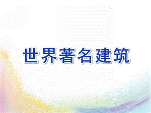 大班《世界著名建筑》PPT课件大班世界著名建筑模拟建构.pptx