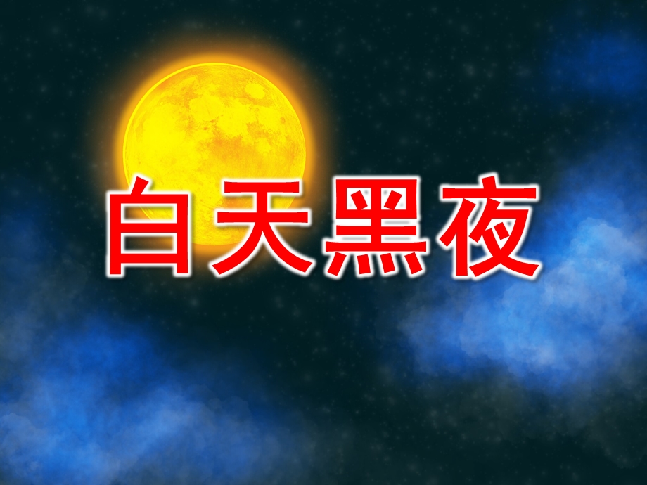 小班数学《白天黑夜》PPT课件教案白天和黑夜.pptx_第1页