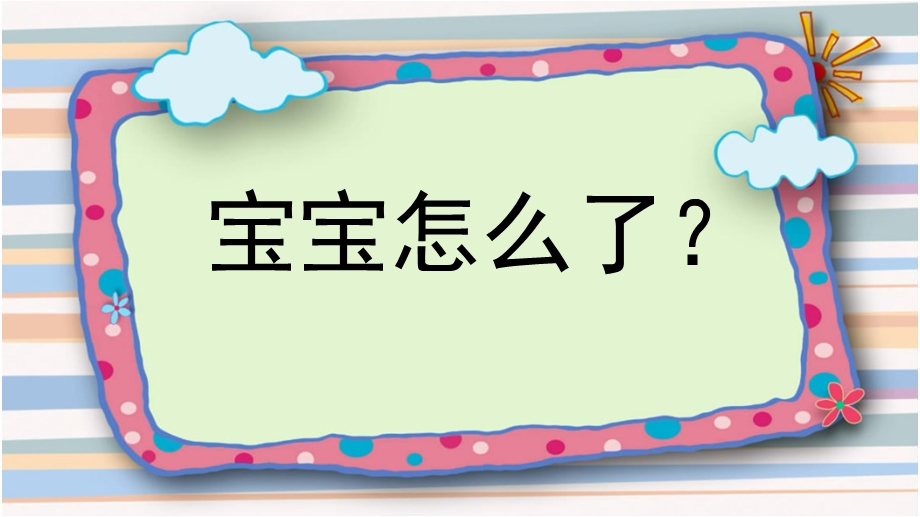 小班健康《娃娃生病了》PPT课件教案健康-娃娃生病了.pptx_第2页