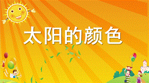 大班语言《太阳的颜色》PPT课件教案配音音乐PPT课件.pptx