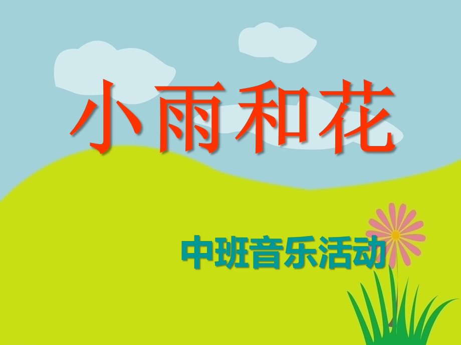 中班音乐《小雨和花》PPT课件教案小雨和花.pptx_第1页