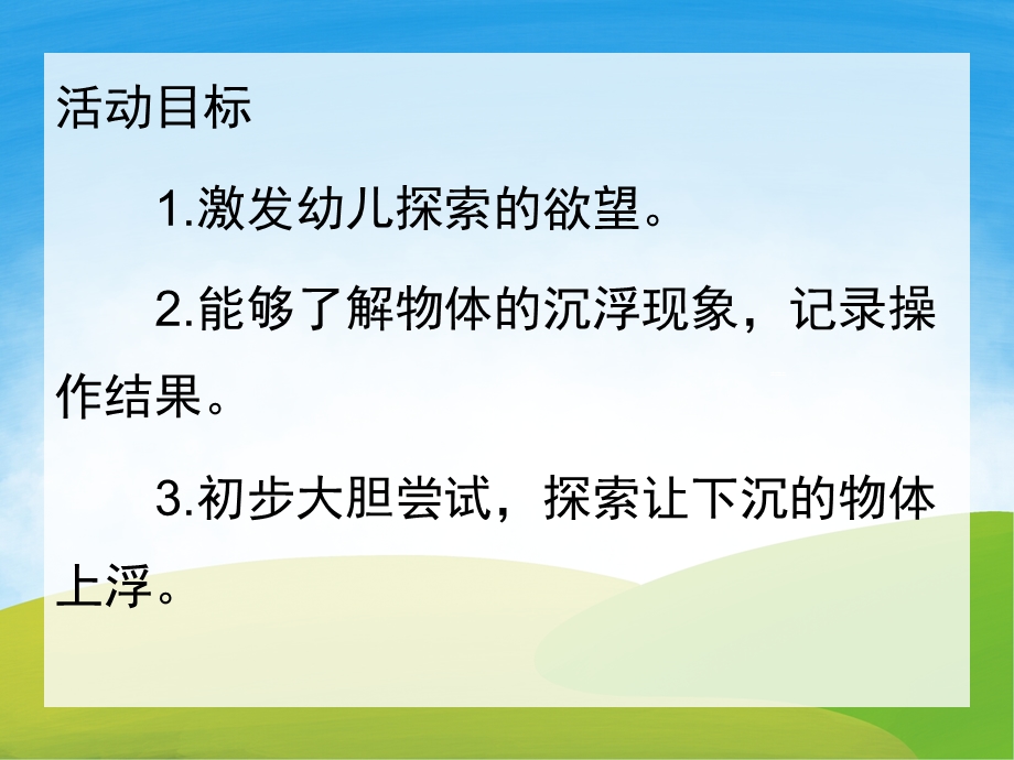 大班科学《沉与浮》PPT课件教案PPT课件.pptx_第2页