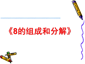 大班数学活动《8的组成与分解》PPT课件教案大班数学课件-8的组成与分解.pptx