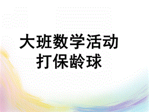 大班数学活动课《打保龄球》PPT课件教案9数学：打保龄球.pptx