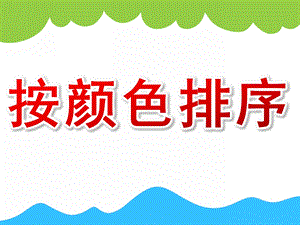 大班数学《按颜色排序》PPT课件教案PPT课件.pptx