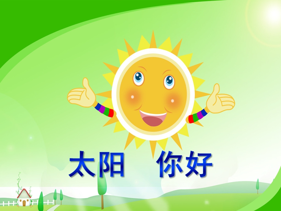 大班语言《太阳你好》PPT课件教案大班语言--太阳-你好.pptx_第1页