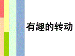 大班科学《有趣的转动》PPT课件教案大班——科学《有趣的转动》.pptx