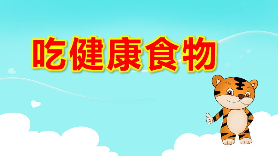 大班健康《吃健康食物》PPT课件教案大班健康《吃健康的食物》微课件.pptx_第1页