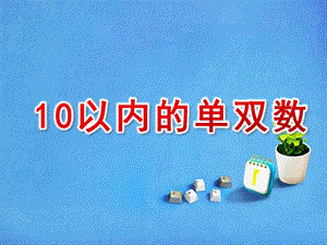 大班数学课件《10以内的单双数》PPT课件教案大班数学《10以内的单双数》课件.pptx