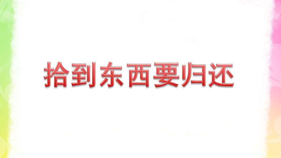 大班社会《拾到东西要归还》PPT课件教案拾到东西要归还.pptx_第1页