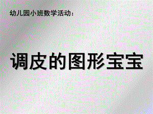 小班数学《调皮的图形宝宝》PPT课件教案微课件.pptx