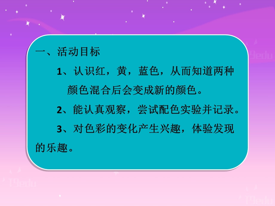 中班艺术《色彩变变变》PPT课件教案微课件.pptx_第2页